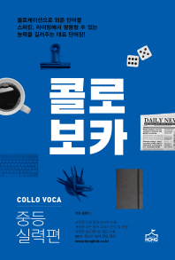 콜로보카: 중등 실력편